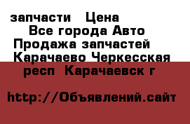 запчасти › Цена ­ 30 000 - Все города Авто » Продажа запчастей   . Карачаево-Черкесская респ.,Карачаевск г.